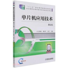 单片机应用技术第2版