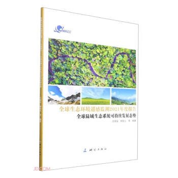 全球生态环境遥感监测2021年度报告(全球陆域生态系统可持续发展态势)