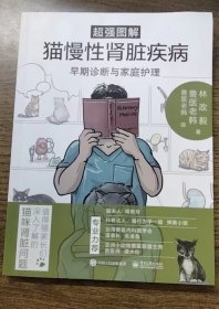 超强图解猫慢性肾脏疾病早期诊断与家庭护理