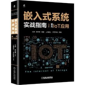 嵌入式系统实战指南：面向IoT应用