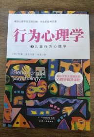 行为心理学3：儿童行为心理学