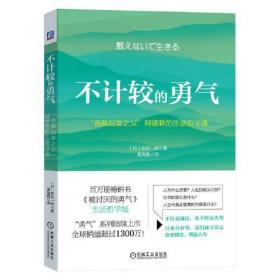 不计较的勇气：“自我启发之父”阿德勒的生活哲学课