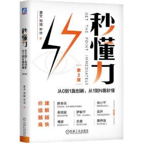 秒懂力：从0到1靠创新，从1到N靠秒懂第2版