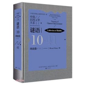 （社版）中国民间文学大系：谜语10-河南卷三-41（精装）