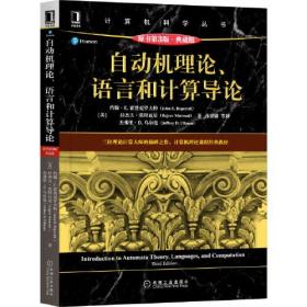 自动机理论语言和计算导论 原书第3版·典藏版