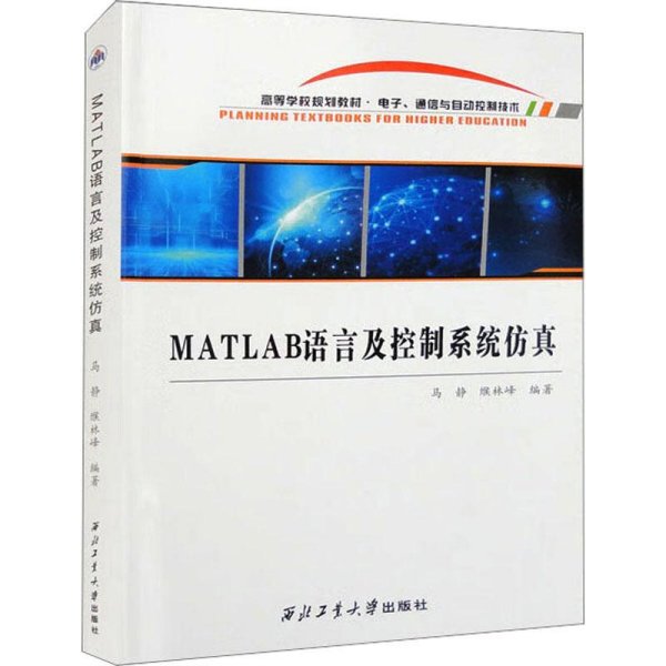 全新正版图书 MATLAB语言及控制系统马静西北工业大学出版社9787561282045