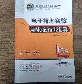 电子技术实验与Multisim 12仿真