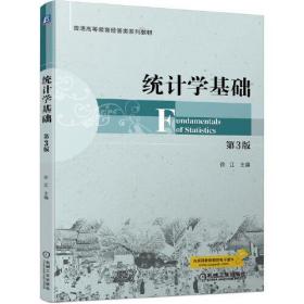 统计学基础  第3版