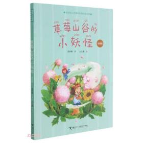 草莓山谷的小妖怪(注音版)/金波幼儿文学奖作家作品书系，