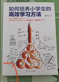 如何培养小学生的高效学习方法