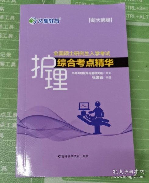 文都教育张素娟2022全国硕士研究生入学考试护理综合考点精华