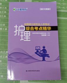 文都教育张素娟2022全国硕士研究生入学考试护理综合考点精华