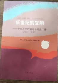 新世纪的交响：中央人民广播电台民族广播2000—2012