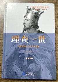 理查一世：中世纪雄主与十字军远征