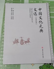 中国文化元典文选（中英双语）