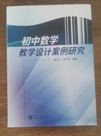 初中数学教学设计案例研究