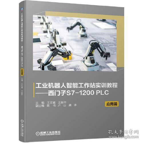工业机器人智能工作站实训教程——西门子S7-1200 PLC 应用篇