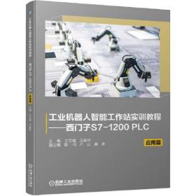 工业机器人智能工作站实训教程-西门子S7-1200 PLC应用篇