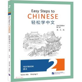 轻松学中文(课本2第2版英文版)