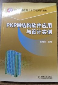 PKPM结构软件应用与设计实例