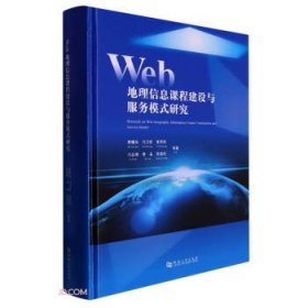 Web地理信息课程建设与服务模式研究(精)