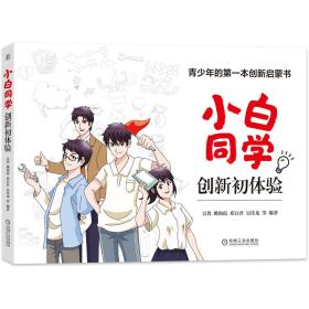 小白同学创新初体验(青少年的第一本创新启蒙书)