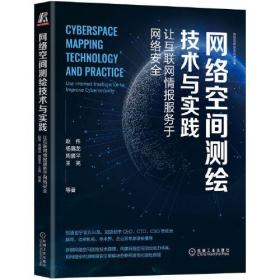 网络空间测绘技术与实践：让互联网情报服务于网络安全