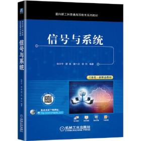 信号与系统(面向新工科普通高等教育系列教材)