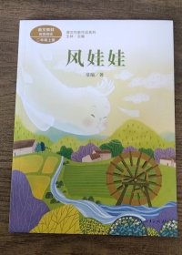 风娃娃 二年级上册 常瑞著 统编版语文教材配套阅读 课外必读 课文作家作品系列