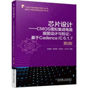 芯片设计——CMOS模拟集成电路版图设计与验证：基于Cadence IC 6.1.7 第2版