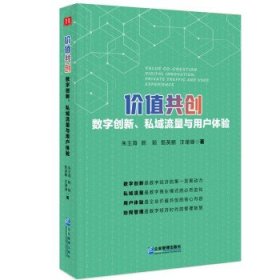 价值共创：数字创新、私域流量与用户体验