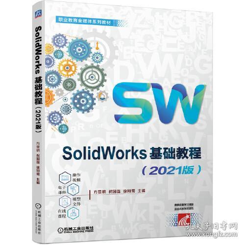 SoIidWorks基础教程（2021版）