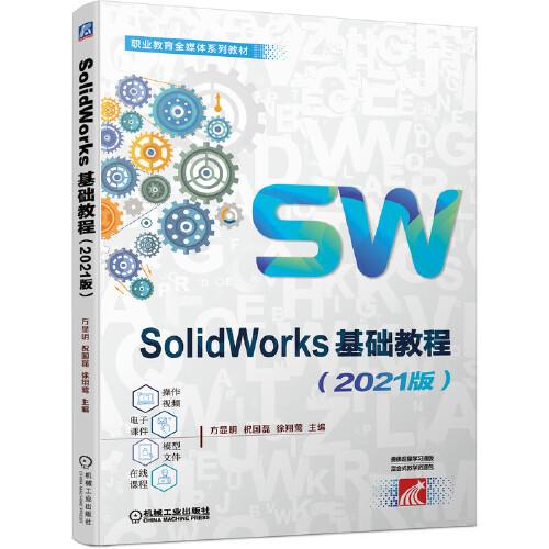 SoIidWorks基础教程（2021版）