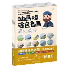 油画棒涂色名画