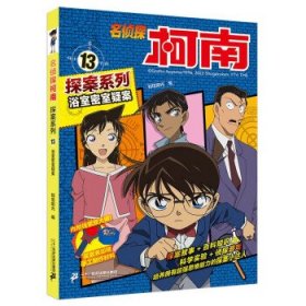 （现款调货）[社版]名侦探柯南探案系列·13：浴室密室疑案[四色漫画]