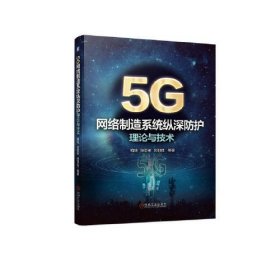 5G网络制造系统纵深防护理论与技术