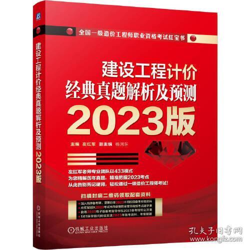 建设工程计价经典真题解析及预测 2023版