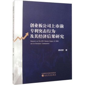创业板公司上市前专利突击行为及其经济后果研究
