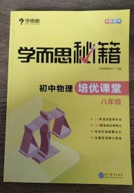 学而思 2017年新版学而思秘籍·初中物理培优课堂 八年级 初二