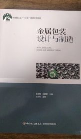 金属包装设计与制造（中国轻工业“十三五”规划立项教材）