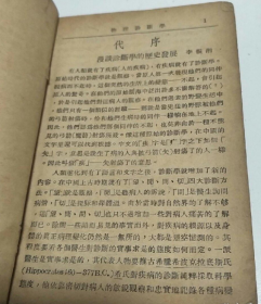 稀见民国老版“精品医学著作”《物理诊断学》（插图本），李振湘 向进 合编，32开平装一册全。“中国人民解放军华东野战军卫生部”民国三十八年（1949）1月刊行。内录大量诊断学插图，版本罕见，品如图！