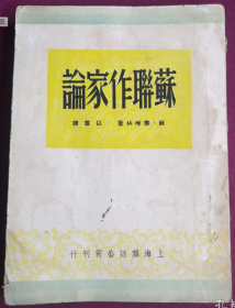 稀见民国老版“精品文学珍本”《蘇聨作家論》，【苏】塞唯林 著；以群  译，32开平装一册全。“上海杂志公司”民国三十八年（1949）八月，繁体竖排刊行，仅印2000册。版本罕见，品如图！