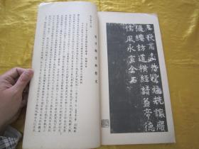 稀见白纸线装“精印书法碑帖”《孔子庙堂之碑》（昭和新选碑法帖大观 第一辑 第八卷），田中和市 编，16开大本白纸线装一册。“宁乐书道会”昭和十年（1934），日本原刊精印发行。是书刊印精美，校印俱佳，为书法爱好者必备之作。版本罕见，品佳如图！