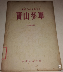 稀见民国初版一印“精品小型歌剧选”《寳山參軍》（中国人民文艺丛书）， 王血波 等作，32开平装一册全。“新华书店”一九四九年九月，初版一印刊行，仅印5000册。印量有限，版本罕见，品如图！