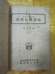 稀见民国初版一印“精品讲义课本”《开明音乐讲义》（开明中学讲义），丰子恺 编，32开平装一册全。开明书店 民国二十三年（1934）十一月，初版一印繁体竖排刊行。初版罕见，品如图！