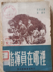 民国初版一印“精品红色文学”《指挥员在哪里》（四幕话剧），黄钢 作，32开平装一册全。“东北新华书店”民国三十八年（1949）八月，初版一印刊行，仅印5000册。版本罕见，品如图。