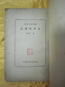 稀见民国初版一印“国学基本丛书”《孟东野诗集》，【唐】孟郊 撰，全十卷，32开平装一册全。商务印书馆 民国二十七年（1938）七月，初版一印刊行。此乃国学经典读本，版本罕见，品佳如图。