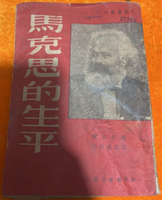 稀见民国初版一印“精品人物传记文学”《马克思的生平》（光华丛刊），赵冬垠 译；沈志远 校，32平装一册全。“新中国书局”民国三十八年（1949）二月，大连初版一印刊行。封面精美，印量有限，版本罕见，品如图！