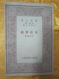 稀见民国老版好品“万有文库本”《查账要义》，徐广德 著，32开平装一册全。商务印书馆 民国二十三年（1934）七月，繁体竖排刊行，品佳如图！