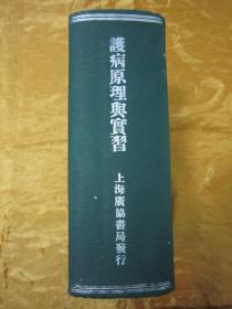 稀见民国老版精装好品“医学名著”《护病原理与实习》（插图版），嘉禾“吴建庵”译，32开硬精装，巨厚一册全。“上海广协书局”民国三十八年（1949）三月，繁体竖排刊行。内附大量“医疗护理方法插图”，图文并茂，内容详实。版本罕见，品佳如图。